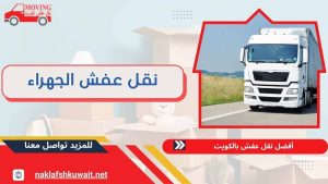 نقل عفش الجهراء 60414245 خدمات سريعة بأسعار رخيصة