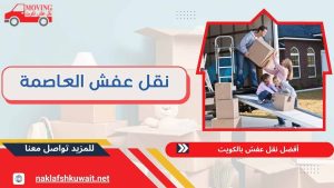 نقل عفش مبارك الكبير 60414245 خدمات علي مدار اليوم