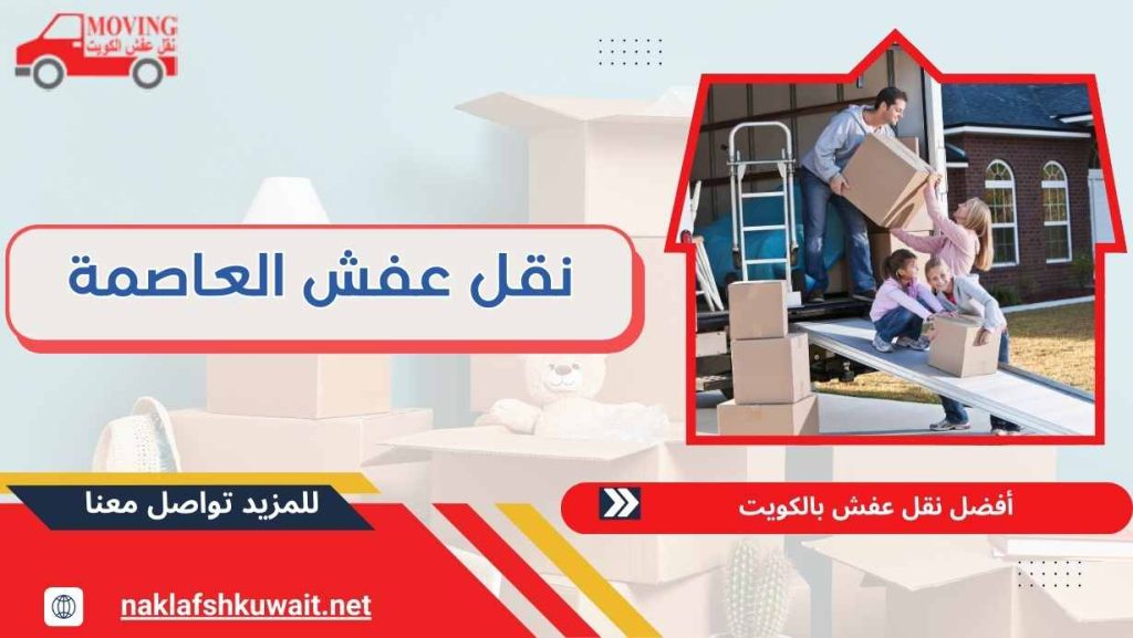 نقل عفش العاصمة 60414245 خدمة 24 ساعة