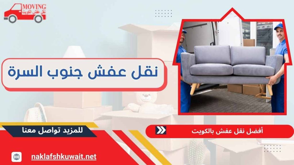 نقل عفش جنوب السرة 60414245 بأسعار رخيصة