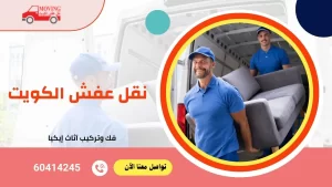 نقل عفش 60414245 خدمة سريعة بالكويت بأرخص الأسعار