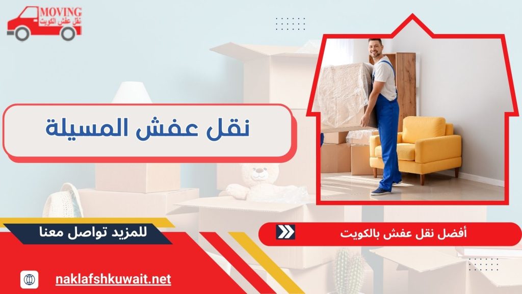 نقل عفش المسيلة 60414245 مع خدمات الفك والتركيب والتغليف بأقل الأسعار
